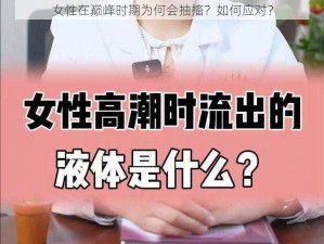 女性在巅峰时期为何会抽搐？如何应对？