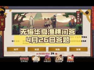 《无悔华夏》渔樵问答4月15日答案分享：探寻历史真相，无悔人生选择