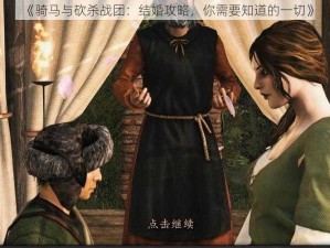 《骑马与砍杀战团：结婚攻略，你需要知道的一切》