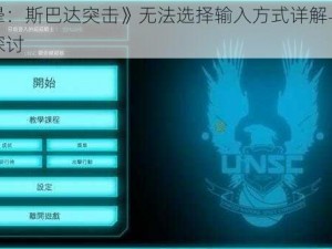 《光晕：斯巴达突击》无法选择输入方式详解与解决方案探讨