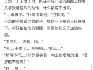 祁醉让于炀自己弄;祁醉让于炀自己解决，于炀会怎么做？