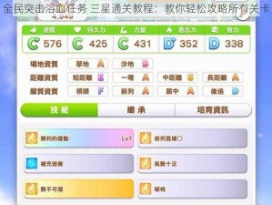 全民突击浴血任务 三星通关教程：教你轻松攻略所有关卡