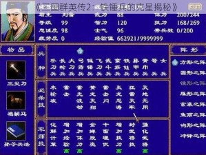 《三国群英传2：铁锤兵的克星揭秘》