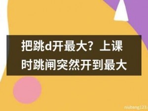 老师跳D突然被开到最大,震撼老师跳 D 时突然被开到最大，场面一度失控