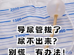 为何别拔出来？不拔出来会怎样？