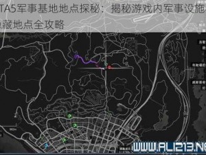 GTA5军事基地地点探秘：揭秘游戏内军事设施与隐藏地点全攻略