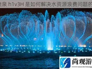 喷泉 h1v3H 是如何解决水资源浪费问题的？