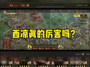 三国志战略版：驻城守军与西凉军团战略差异解读