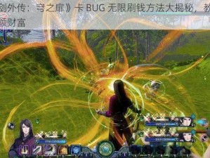 《轩辕剑外传：穹之扉》卡 BUG 无限刷钱方法大揭秘，教你轻松赚取巨额财富