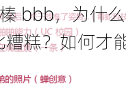 嫩 bbb 搡 bbb 榛 bbb，为什么我的生活会变得如此糟糕？如何才能改变这种困境？