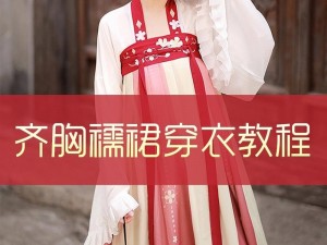 汉服女装齐胸襦裙被 C 到喷水是怎么回事？如何避免这种情况？