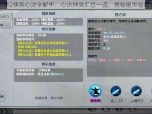 三剑豪2侠客心法全解析：心法种类汇总一览，揭秘绝世秘籍之力