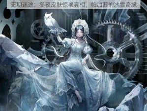 无期迷途：冬夜皮肤惊艳亮相，帕加茜的冰雪奇缘