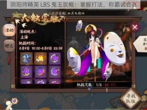 阴阳师精英 LBS 鬼王攻略：掌握打法，称霸试合赛