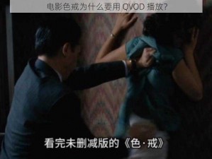 电影色戒为什么要用 QVOD 播放？