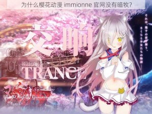 为什么樱花动漫 immionne 官网没有暗牧？