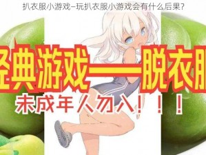 扒衣服小游戏—玩扒衣服小游戏会有什么后果？