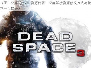 《死亡空间3》GM9资源秘籍：深度解析资源修改方法与技术手段揭秘》