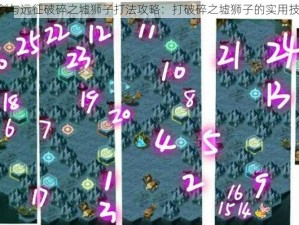 《剑与远征破碎之墟狮子打法攻略：打破碎之墟狮子的实用技巧》