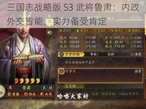 三国志战略版 S3 武将鲁肃：内政外交皆能，实力备受肯定