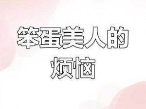 笨蛋美人挨炒日常 笨蛋美人在职场为何总是挨炒？她的日常究竟有何与众不同？