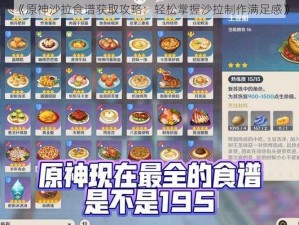 《原神沙拉食谱获取攻略：轻松掌握沙拉制作满足感》