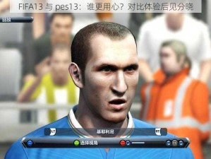 FIFA13 与 pes13：谁更用心？对比体验后见分晓