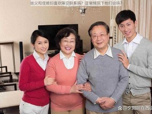 姑父和侄媳妇喜欢隔空联系吗？正常情况下他们会吗？