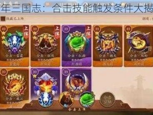 少年三国志：合击技能触发条件大揭秘