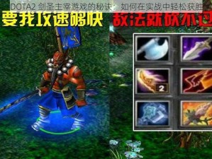 DOTA2 剑圣主宰游戏的秘诀：如何在实战中轻松获胜