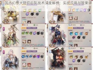 三国志幻想大陆切后队战术深度解析：实战应用与效果评估