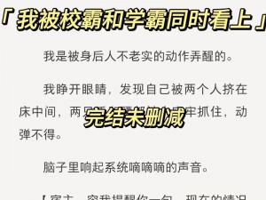 校霸坐在校草的上面写作业，这样真的好吗？为什么会这样？该如何解决？