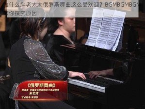 为什么胖老太太俄罗斯舞曲这么受欢迎？BGMBGMBGM 带你探究原因