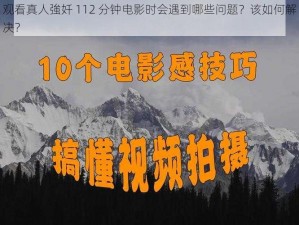 观看真人強奷 112 分钟电影时会遇到哪些问题？该如何解决？