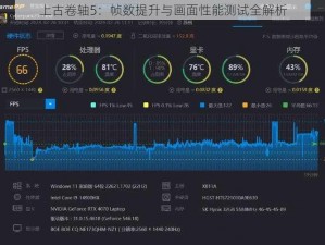 上古卷轴5：帧数提升与画面性能测试全解析