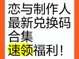 恋与制作人游戏新兑换码揭晓 2025年9月14日独家分享 精彩福利等你来领