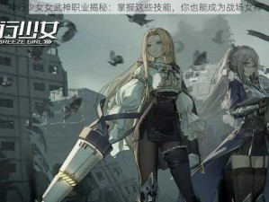 神行少女女武神职业揭秘：掌握这些技能，你也能成为战场女神