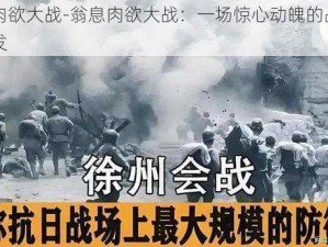 翁息肉欲大战-翁息肉欲大战：一场惊心动魄的战役即将爆发