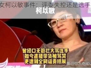 《超女柯以敏事件：评委失控还是选手炒作？》