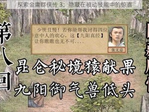 探索金庸群侠传 3：隐藏在被动技能中的惊喜