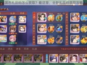 少年三国志礼品码怎么获取？看这里，全新礼品码获取攻略大揭秘