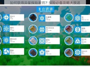 如何获得异星探险家钨？探险必备攻略大放送