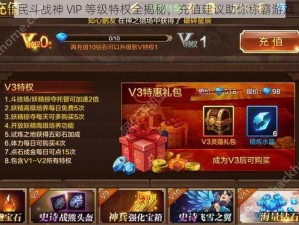 全民斗战神 VIP 等级特权全揭秘，充值建议助你称霸游戏