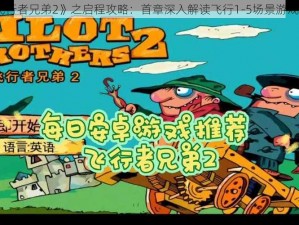 《飞行者兄弟2》之启程攻略：首章深入解读飞行1-5场景游戏解析