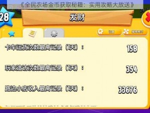 《全民农场金币获取秘籍：实用攻略大放送》