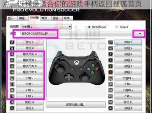 实况足球最佳手柄选择指南：了解不同手柄特点，选择最适合你的游戏手柄返回搜狐首页
