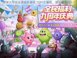 球球大作战全球战队排名 TOP10 揭晓，谁是最强战队？