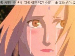 火影忍者纲手h漫 火影忍者纲手邪恶漫画：丰满熟妇的极致诱惑