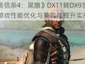 《刺客信条4：黑旗》DX11转DX9攻略：游戏性能优化与兼容性提升实战指南