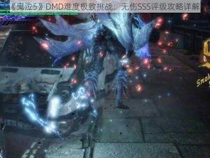 《鬼泣5》DMD难度极致挑战：无伤SSS评级攻略详解》